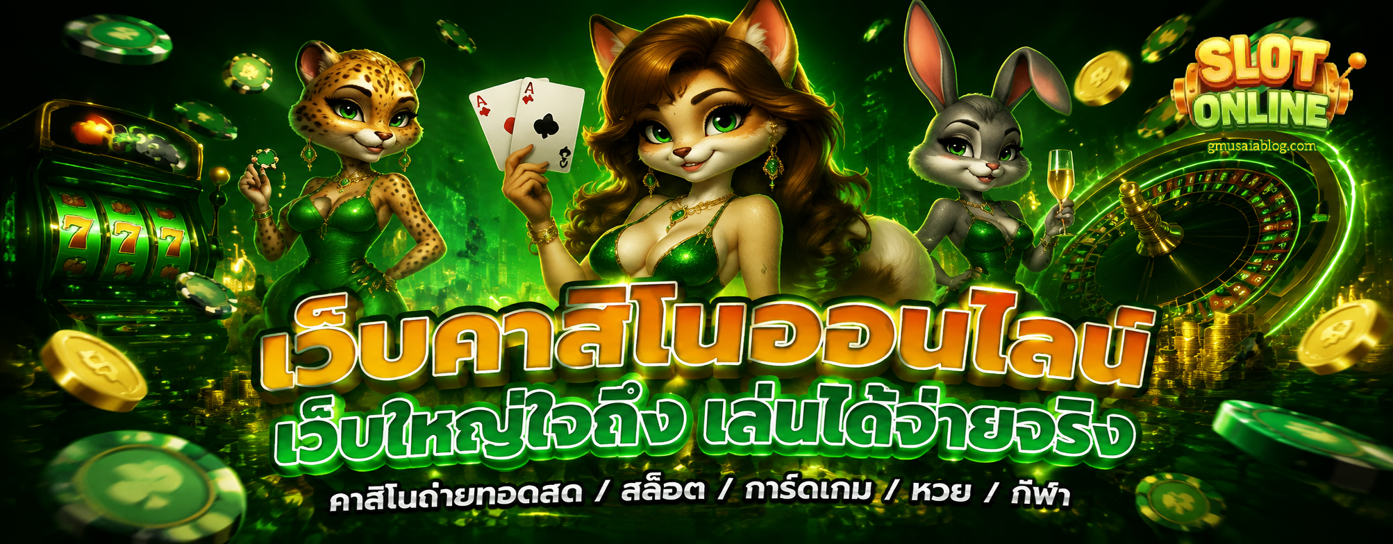 เติม สล็อต